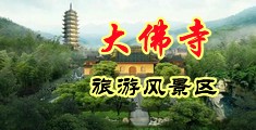 操操精品中国浙江-新昌大佛寺旅游风景区